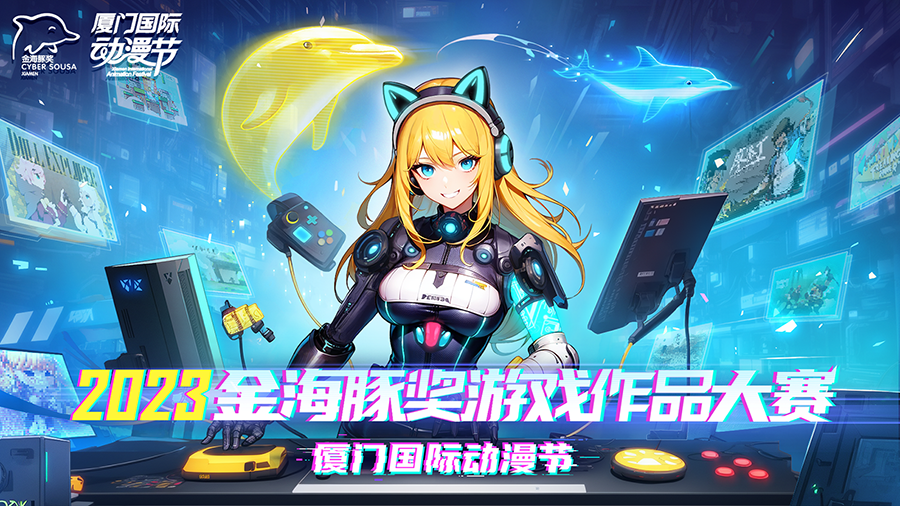 厦門国際アニメマンガフェスティバル ゲームコンテストの審査員を拝命しました！